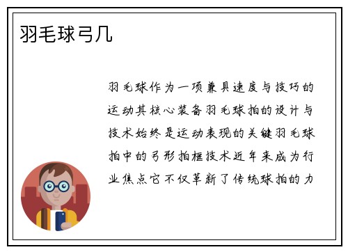 羽毛球弓几