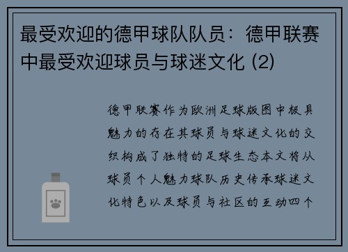 最受欢迎的德甲球队队员:德甲联赛中最受欢迎球员与球迷文化 (2)
