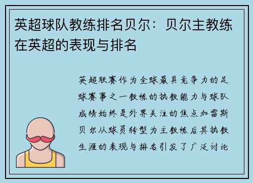 英超球队教练排名贝尔：贝尔主教练在英超的表现与排名