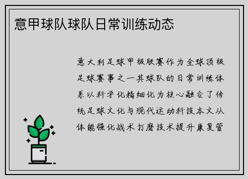 意甲球队球队日常训练动态