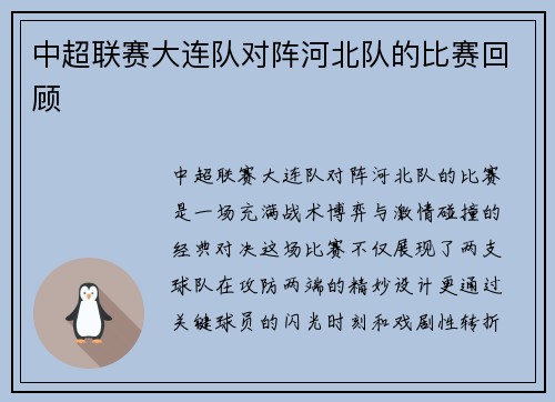 中超联赛大连队对阵河北队的比赛回顾