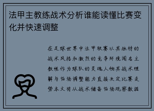 法甲主教练战术分析谁能读懂比赛变化并快速调整