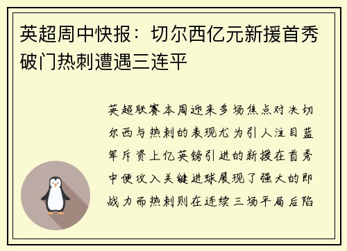 英超周中快报：切尔西亿元新援首秀破门热刺遭遇三连平