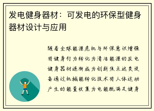 发电健身器材:可发电的环保型健身器材设计与应用