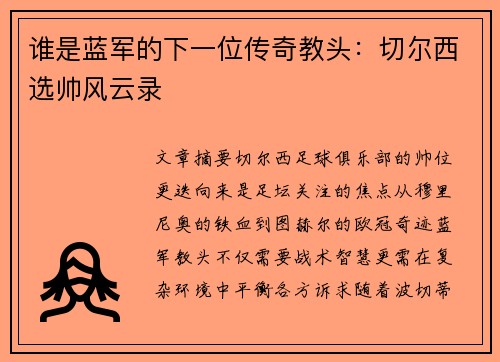 谁是蓝军的下一位传奇教头:切尔西选帅风云录