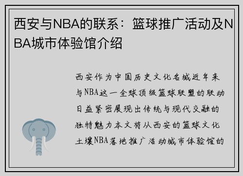 西安与NBA的联系:篮球推广活动及NBA城市体验馆介绍