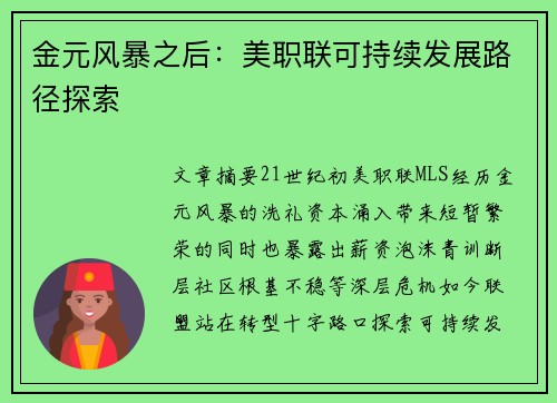 金元风暴之后:美职联可持续发展路径探索