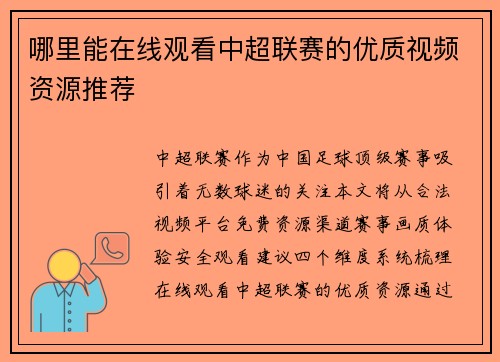 哪里能在线观看中超联赛的优质视频资源推荐