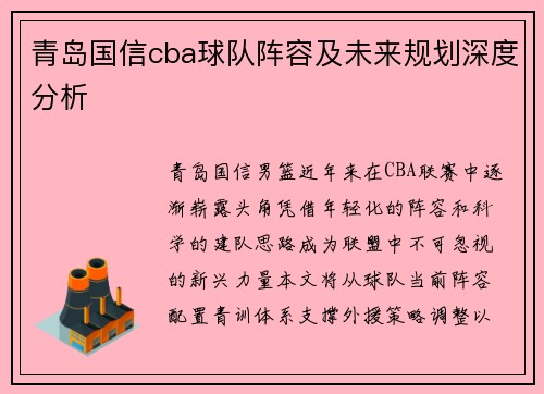 青岛国信cba球队阵容及未来规划深度分析