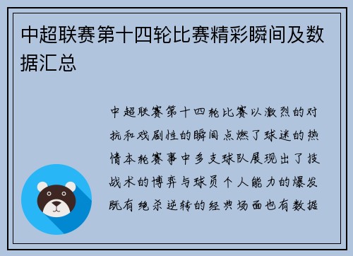 中超联赛第十四轮比赛精彩瞬间及数据汇总