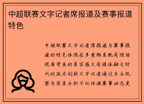 中超联赛文字记者席报道及赛事报道特色