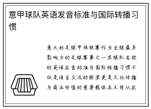 意甲球队英语发音标准与国际转播习惯