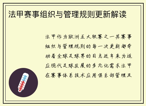 法甲赛事组织与管理规则更新解读