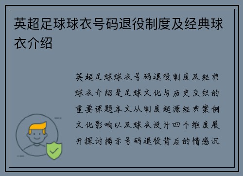 英超足球球衣号码退役制度及经典球衣介绍
