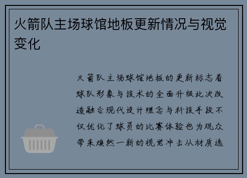 火箭队主场球馆地板更新情况与视觉变化