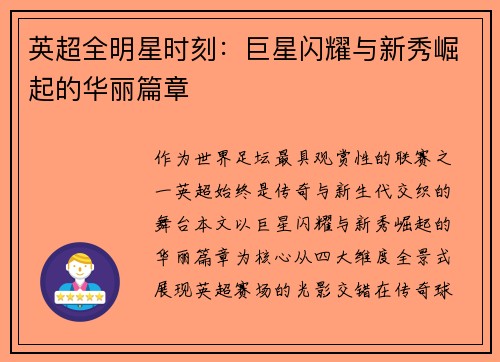 英超全明星时刻：巨星闪耀与新秀崛起的华丽篇章