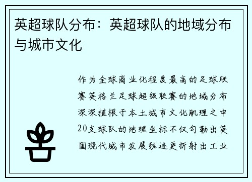英超球队分布：英超球队的地域分布与城市文化