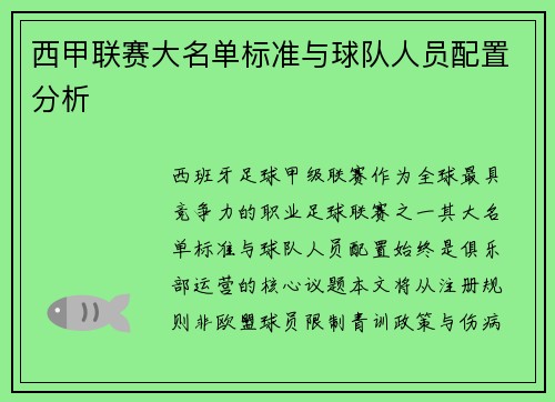 西甲联赛大名单标准与球队人员配置分析