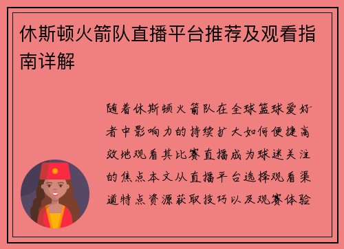 休斯顿火箭队直播平台推荐及观看指南详解