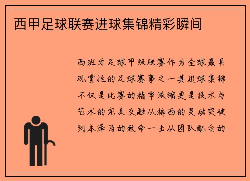 西甲足球联赛进球集锦精彩瞬间