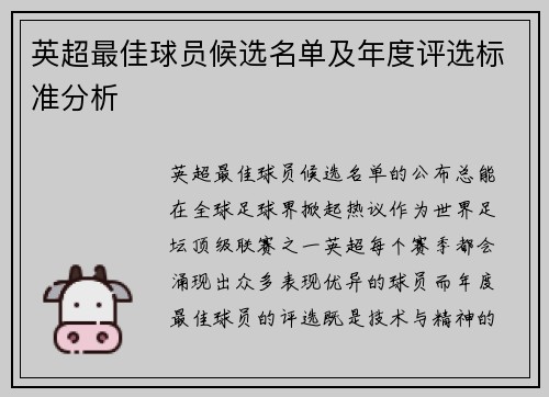 英超最佳球员候选名单及年度评选标准分析