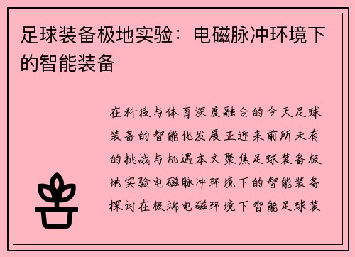 足球装备极地实验：电磁脉冲环境下的智能装备
