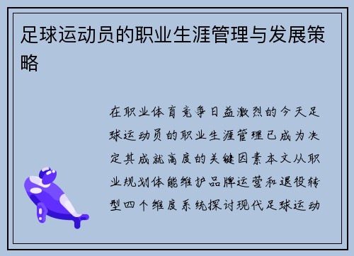 足球运动员的职业生涯管理与发展策略
