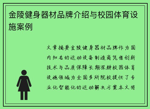 金陵健身器材品牌介绍与校园体育设施案例