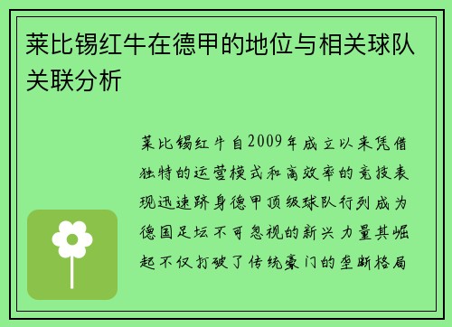 莱比锡红牛在德甲的地位与相关球队关联分析