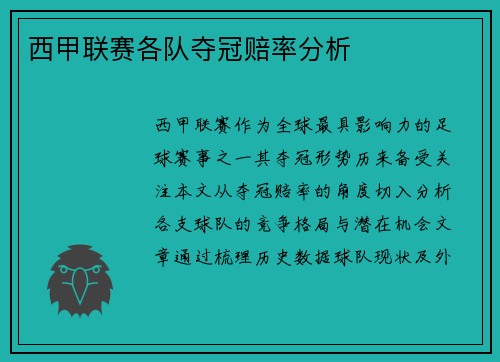 西甲联赛各队夺冠赔率分析