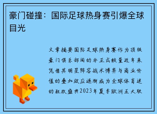 豪门碰撞：国际足球热身赛引爆全球目光