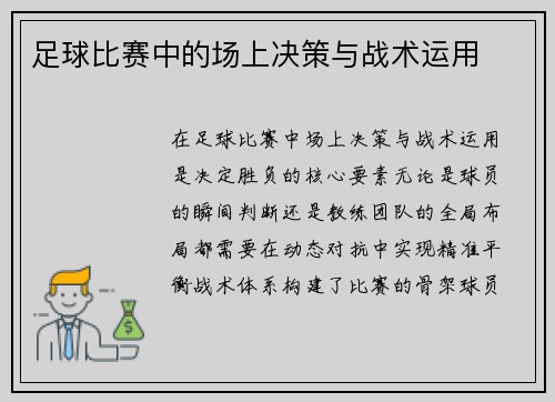 足球比赛中的场上决策与战术运用