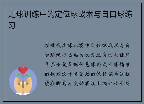 足球训练中的定位球战术与自由球练习