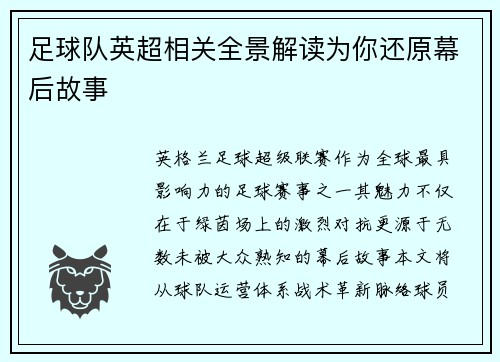 足球队英超相关全景解读为你还原幕后故事