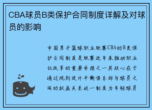 CBA球员B类保护合同制度详解及对球员的影响