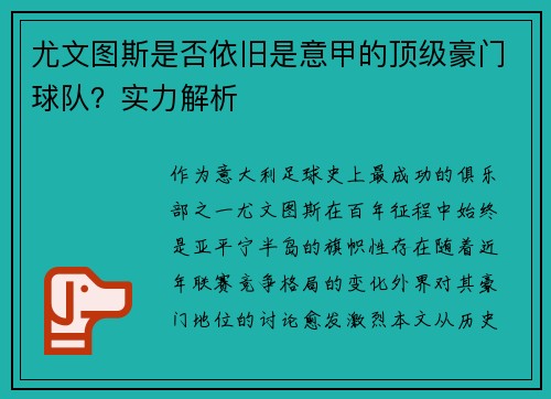 尤文图斯是否依旧是意甲的顶级豪门球队？实力解析