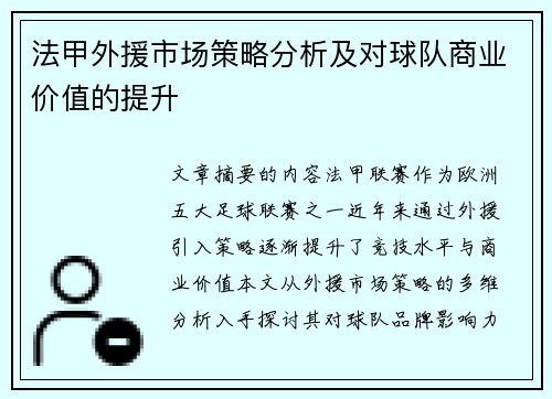 法甲外援市场策略分析及对球队商业价值的提升