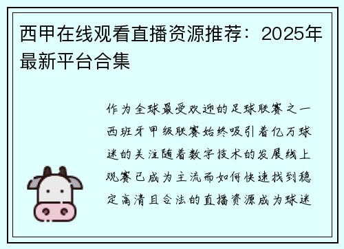 西甲在线观看直播资源推荐：2025年最新平台合集