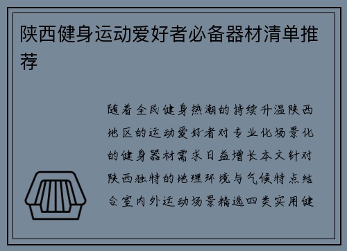 陕西健身运动爱好者必备器材清单推荐