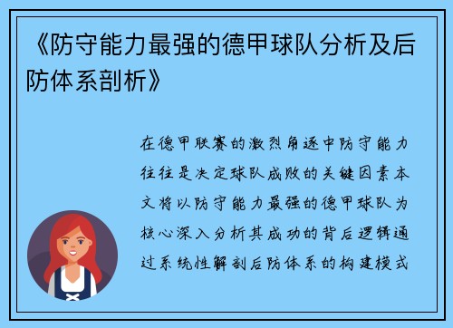 《防守能力最强的德甲球队分析及后防体系剖析》