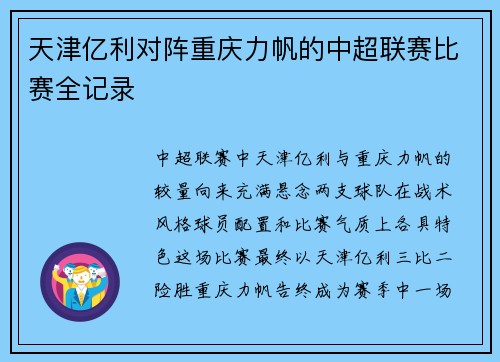 天津亿利对阵重庆力帆的中超联赛比赛全记录