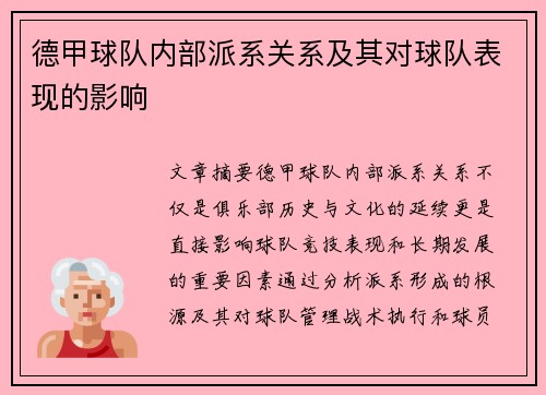 德甲球队内部派系关系及其对球队表现的影响