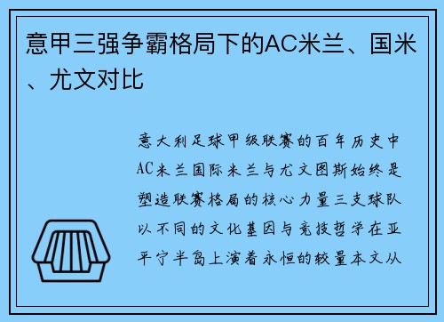 意甲三强争霸格局下的AC米兰、国米、尤文对比