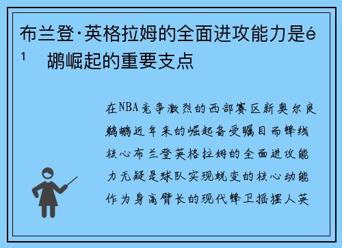 布兰登·英格拉姆的全面进攻能力是鹈鹕崛起的重要支点