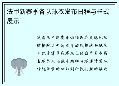 法甲新赛季各队球衣发布日程与样式展示