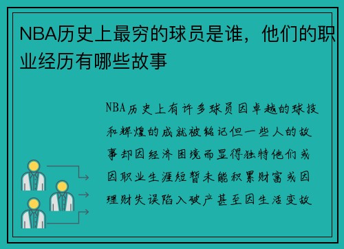 NBA历史上最穷的球员是谁，他们的职业经历有哪些故事
