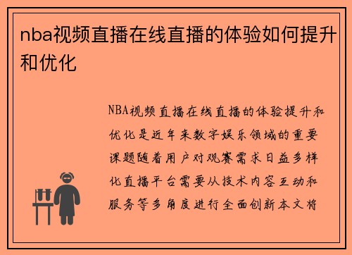 nba视频直播在线直播的体验如何提升和优化
