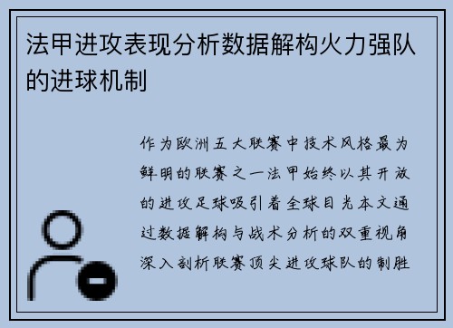 法甲进攻表现分析数据解构火力强队的进球机制