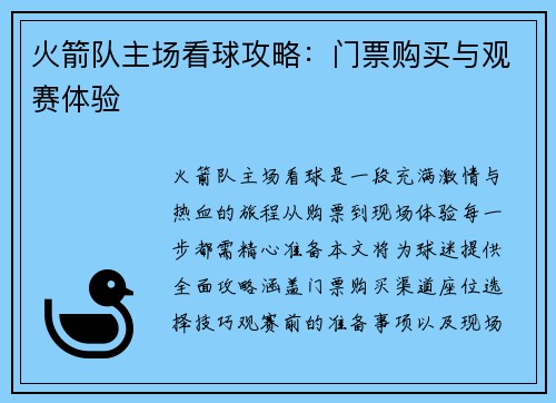 火箭队主场看球攻略：门票购买与观赛体验