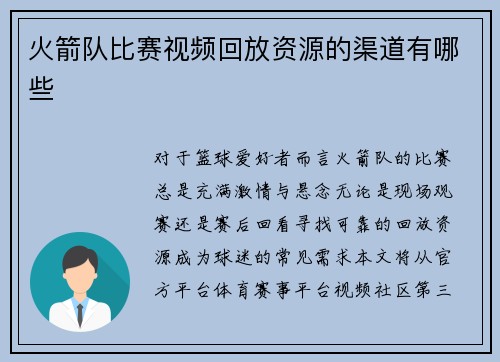 火箭队比赛视频回放资源的渠道有哪些